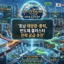 스마트에너지플러스 태양광발전소 | 🚀 <태양광> 호남 신재생에너지, 반도체 클러스터 전력 공급 추진! 송전망·보완 전력원이 핵심 관건