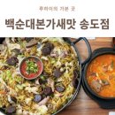 송도곱창 맛집 백순대본가새맛 송도점 다녀온 후기