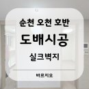 순천 오천 호반 베르디움 2차 25평 아파트 실크 도배 잘하는 곳