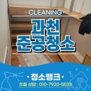 과천준공청소 업체 사무실 현장후기