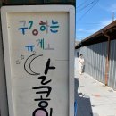 양림펭귄마을협동조합(달콩이휴게소) | 쉐어프렌즈/양림동펭귄마을/업사이클링/공유우산/컨설팅공유공간