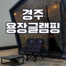 [경주 글램핑 추천] 개별 화장실 있는 ‘용장 글램핑’ 내돈내산 솔직 후기 (한글 2동)