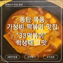 33떡볶이&꼬마김밥 - 부평구 광장로 34 | 동탄분식맛집 '33떡볶이&꼬마김밥' 동탄목동점 내돈내산 솔직 후기 리뷰
