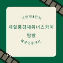 나성동_나릿재103동 육교옆 | 세종시 나성동 나릿재3단지 제일풍경채위너스카이(주상복합)