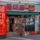 화원역 | 🔥대구 화원 맛집 추천! “불대포 화원점” 화원역 근처 가성비 소고기 끝판왕 방문 후기!