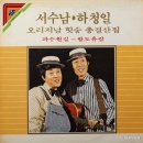 [LP] 서수남, 하청일 - 서수남 하청일 오리지날 힛송 총결산집 중고LP 판매합니다. 이미지