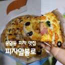 청주 용암동 맛집 피자알볼로 메뉴 포장후기
