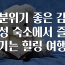힐링여행 이미지