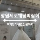 엘지전자창원센터 | 2025 엑스포 창원웨딩박람회 후기 | 창원세코 웨딩박람회