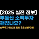 미라클알파부동산중개 | 2025년 사회초년생 부동산 소액투자, 해도 될까? 장단점 총정리