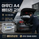 전동앤배터리 | 아우디 A4 배터리 교체 김포 당일 출장 VARTA LN4 트렁크 작업 후기