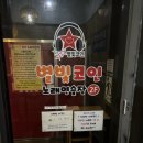 별빛 코인 노래연습장 이미지