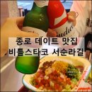 종로카&더좋은셀프존 | 비틀비틀 비틀스타코 서순라길 종로 데이트 맛집 추천 웨이팅 메뉴판
