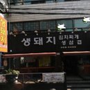 생돼지 김치찌개 생삼겹 이미지