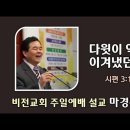 [20240901]다윗이 역경을 이겨냈던 비결/ 시편 3:1-8 이미지