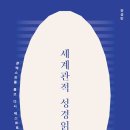 [도서정보] 세계관적 성경읽기 / 전성민 / 성서유니온선교회 이미지