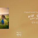 양요섭 - ‘연인 OST’ 연모 이미지
