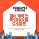 동천자이 해마루 공인중개사사무소 | 동천동월세 계약 전 확인해야 할 요소들은