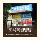 포항복권명당 포항로또명당 초곡복권명당 1등당첨
