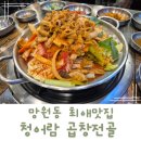 망원동 맛집 줄서먹는 곱창전골 청어람 본점 방문