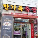 한가득축산 - 부천시 원미구 신흥로275번길 42 | 한가득축산