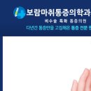 보람마취통증의학과의원 이미지