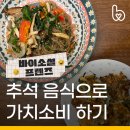 평택두레소비자생활협동조합지산점 | 채식으로 추석음식 만들면서, 가치소비도 가능하다고?
