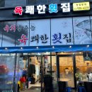 육쾌한횟집 이미지