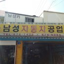 남성카센타 이미지