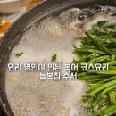 서울복어식당 | 서울 가족모임 식당 늘복집 수서본점 블루리본 빛나는 복어 명인의 강남 상견례 한정식 룸식당