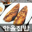 맛있는집밥 | 일광해수욕장 생선구이와 갈치조림이 맛있는 한올집밥 내돈내산 솔직후기