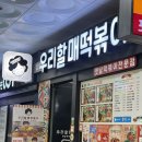 우리할매떡볶이 창원성산점 | 창원 분식 맛집 우리할매떡볶이 닭발세트의 등장