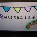 미국 핫도그 만들기 🌭 이미지