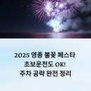이마트24 영종드림점 | 2025 영종 불꽃 페스타 초보운전도 OK! 주차 공략 완전 정리