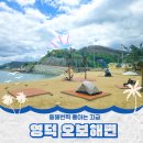 영덕 오보해변 하트데크 노지캠핑 차박 명소 드라이브 가기도 좋은곳