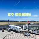 아델레이드 | 다시 들른 센트럴 마켓 ② 애들레이드 콴타스 라운지 후기 ③ 콴타스 애들레이드 → 멜번 QF694 비행 후기