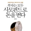 그냥 읽어 본다... / 부자는 모두 사모펀드로 돈을 번다