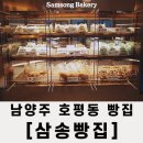 삼송빵집남양주 | 호평동 빵집 삼송빵집 남양주점 이마트 방문 후기
