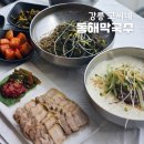 지에스25 강문해변점 | 강릉 막국수 맛집, 강문해변 근처 초당순두부 추천