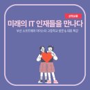 부산소프트웨어마이스터고등학교 | [특강] 미래의 IT 인재들을 만나다 (부산 소프트웨어 마이스터 고등학교)