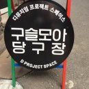 모아당구장 이미지