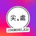 첨처