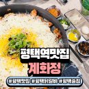 자유로8번길 | 평택닭갈비는 바로 여기! 계화정 평택점 솔직 후기