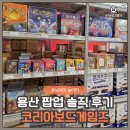 어떤게임즈 | 코리아보드게임즈 팝업스토어(용산 아이파크몰) 방문 후기｜사은품 &amp; 특가 꿀템 총정리