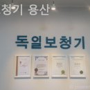 용산 독일 보청기 이미지