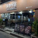 수민삼겹살 | 잠실 방이동 삼겹살 표현식당, 지리는 지리산 참숯에 삼겹살, 솔직이용후기