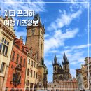 강수강호프 | 동유럽 체코 프라하 여행 기초정보 날씨 코스 일정