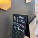 한올아이래쉬 본점