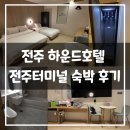 생활숙박하운드호텔 | 전주 하운드호텔 전주터미널 숙박 후기 ㅣ 전주 숙소 추천 전주 터미널 근처 숙소