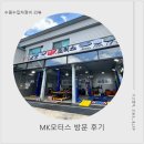 아주모터스 | [동탄수입차정비/수원수입차정비] MK모터스 에어컨 필터 교체, 솔직 후기!